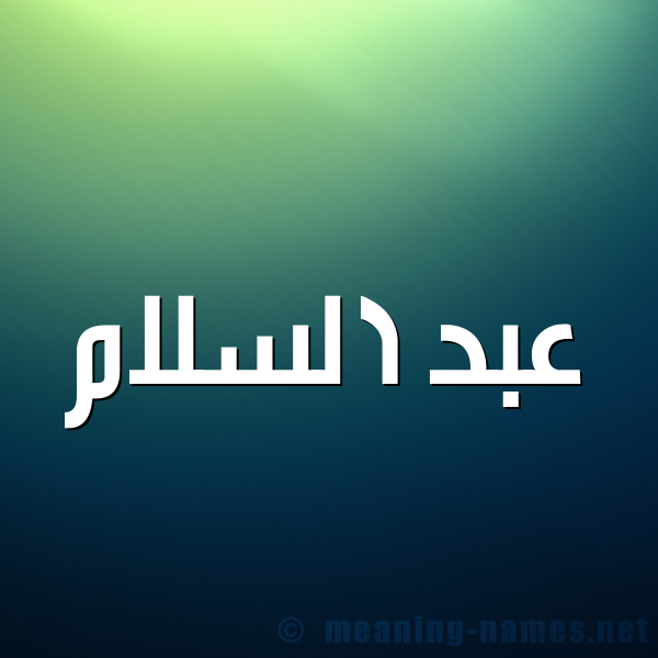 شكل 1 صوره للإسم بخط عريض صورة اسم عبد السلام ABDESSALAM